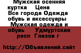 Мужская осенняя куртка. › Цена ­ 2 500 - Все города Одежда, обувь и аксессуары » Мужская одежда и обувь   . Удмуртская респ.,Глазов г.